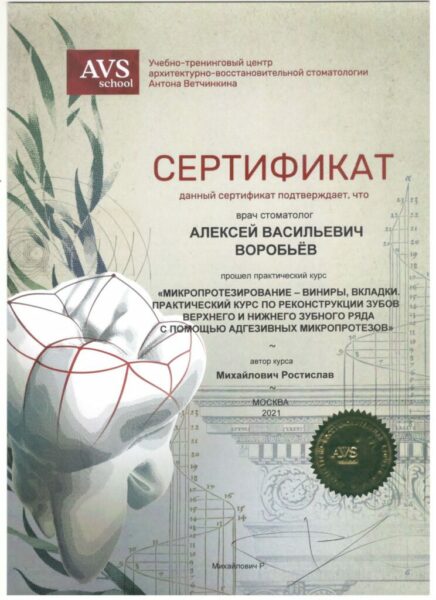 Сертификат Воробьева А.В.