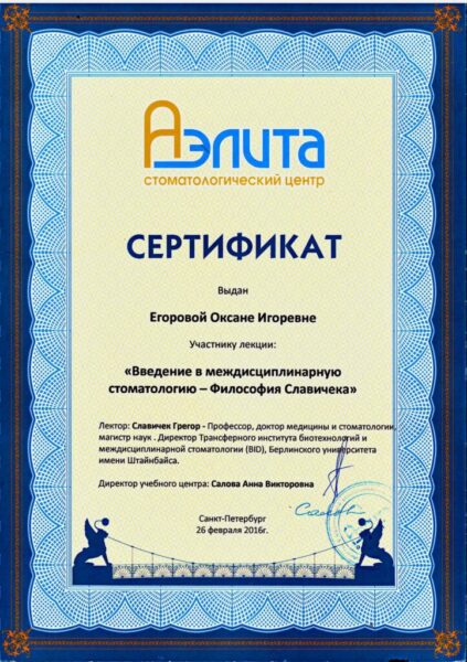 Сертификат Егоровой А.И.